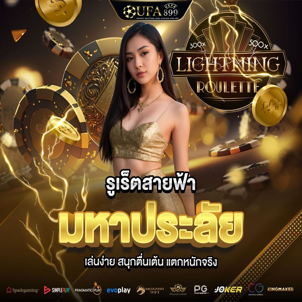 เว็บตรง ไม่มีขั้นต่ำ รวมเกมใหม่ล่าสุด โบนัสแตกง่าย image 8