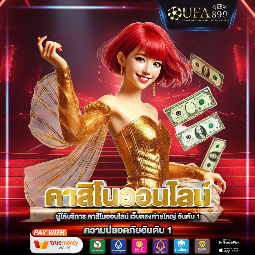 เว็บคาสิโนที่พร้อมที่จะให้คุณชนะ! เล่นได้ทุกที่ทุกเวลา image 2