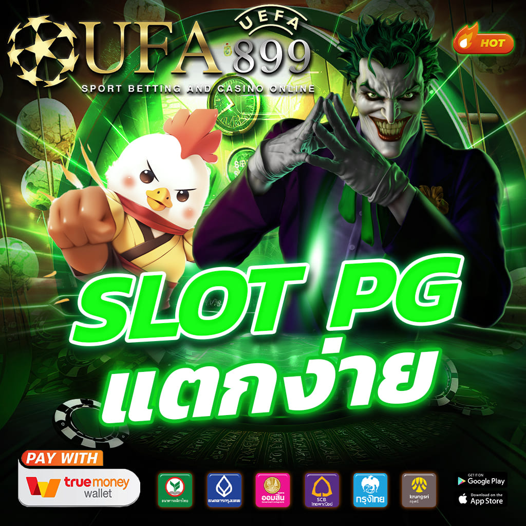 เว็บตรง ไม่มีขั้นต่ำ รวมเกมใหม่ล่าสุด โบนัสแตกง่าย image 9
