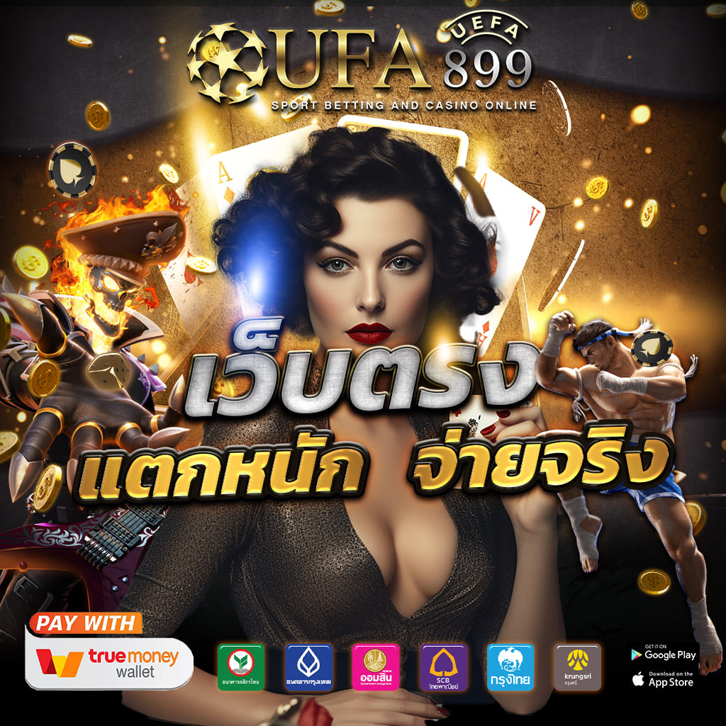 เว็บตรง ไม่มีขั้นต่ำ รวมเกมใหม่ล่าสุด โบนัสแตกง่าย image 1