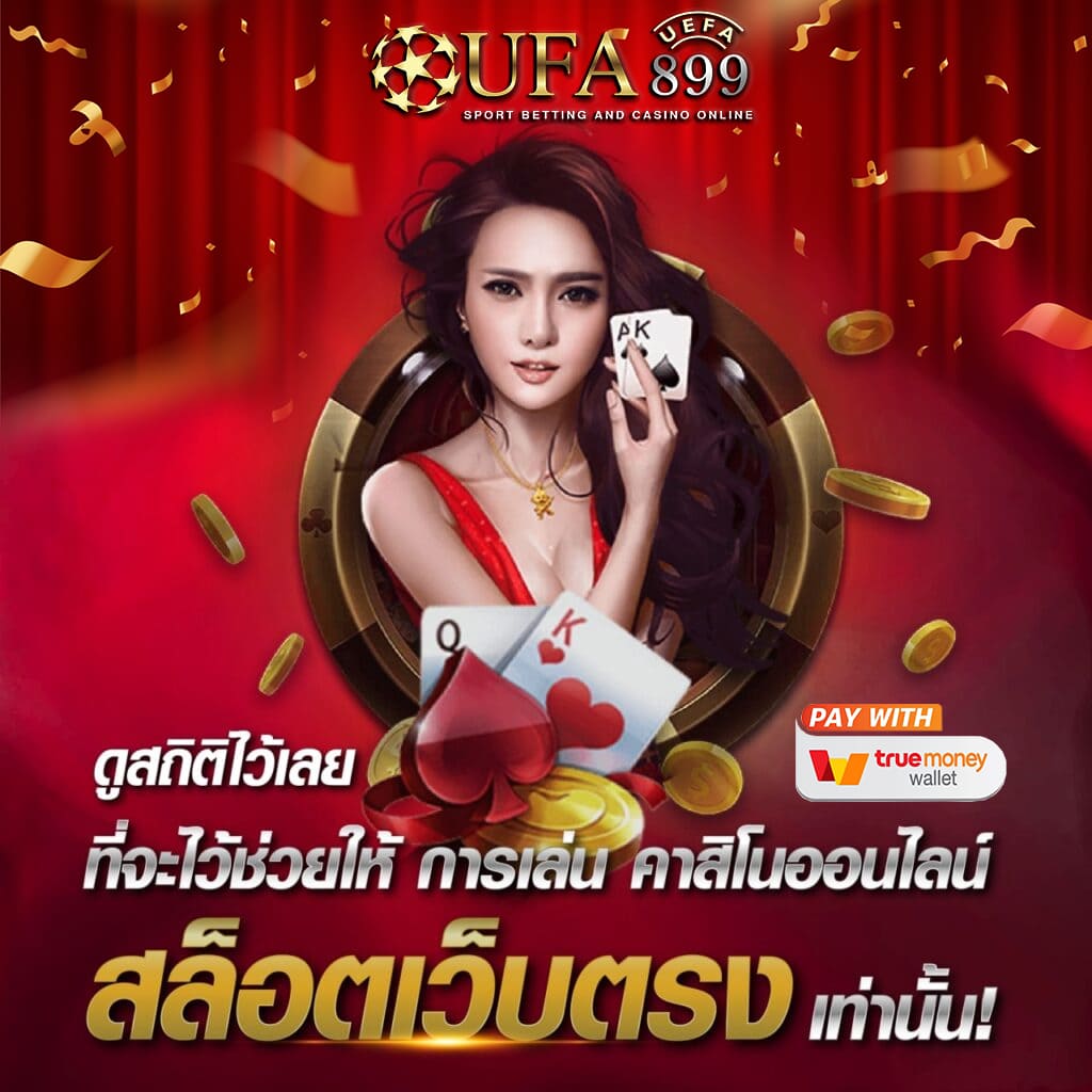 เว็บคาสิโนที่พร้อมที่จะให้คุณชนะ! เล่นได้ทุกที่ทุกเวลา image 4